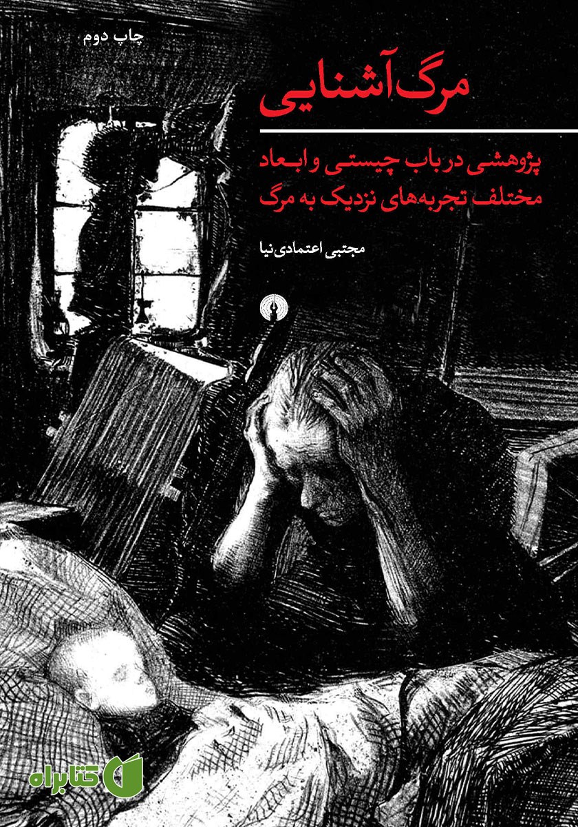 کتاب مرگ آشنایی