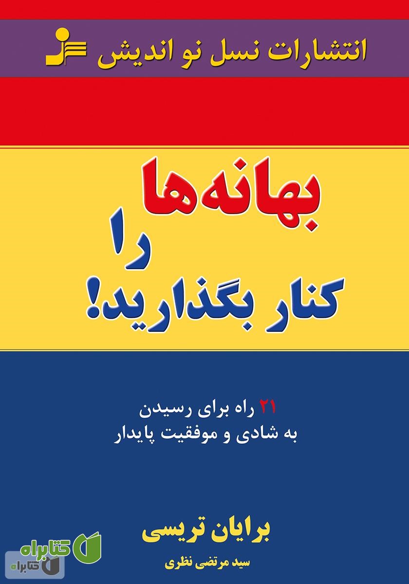 کتاب بهانه‌ها را کنار بگذارید