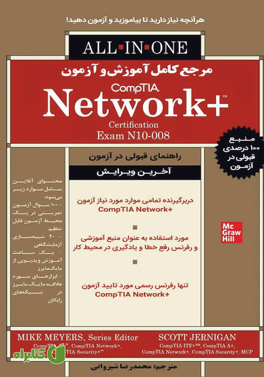 کتاب مرجع کامل آموزش و آزمون +CompTIA Network