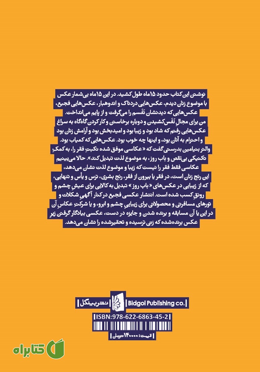 پشت جلد کتاب نه فقط زیبا: 43 جستار، 54 عکس درباره‌ی زنان