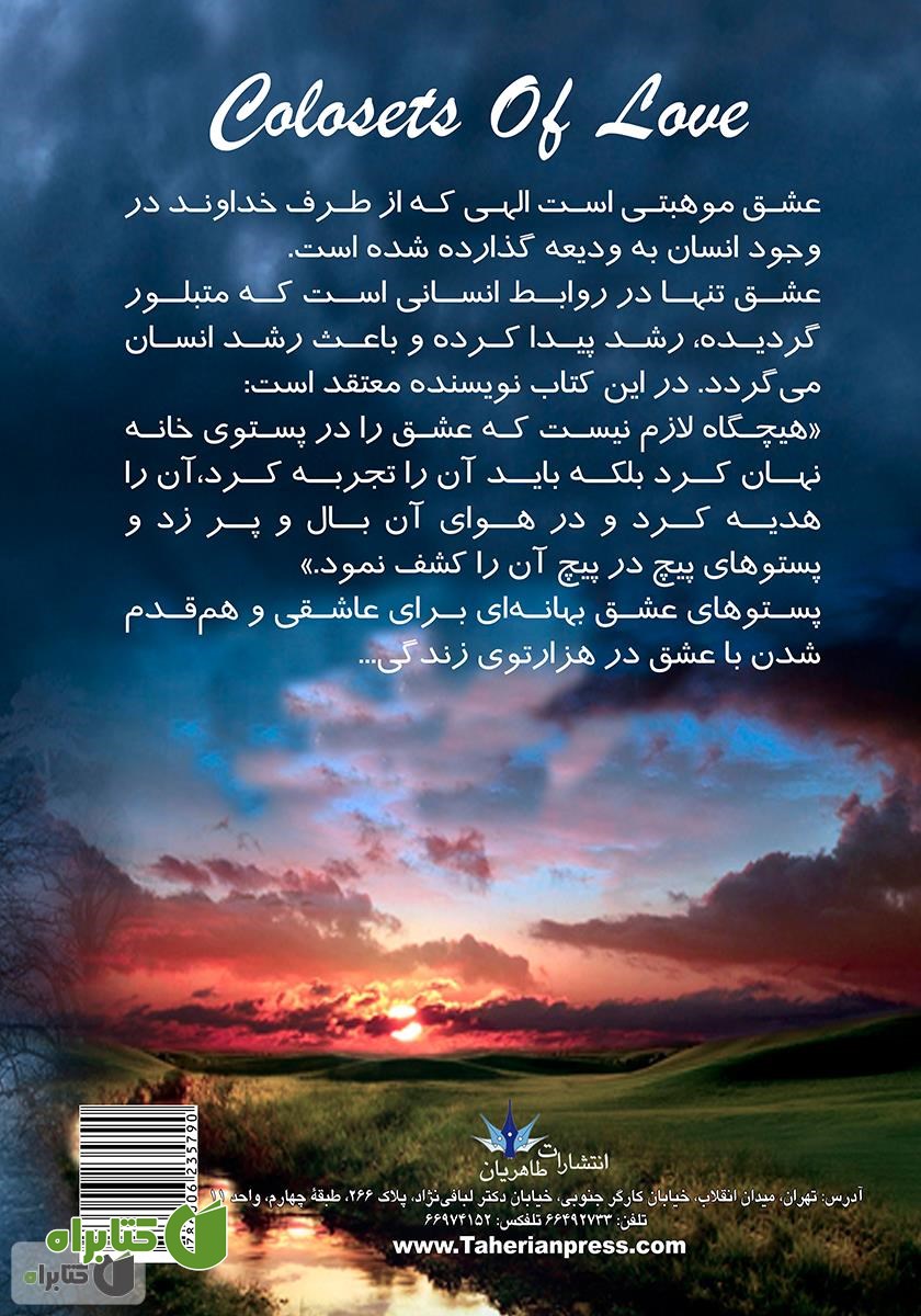 پشت جلد رمان پستوهای عشق