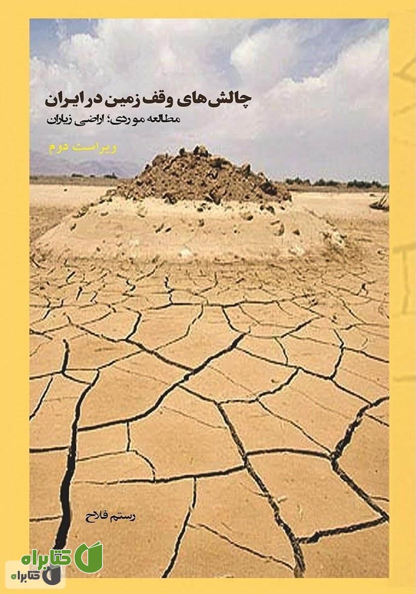 کتاب چالش‌های وقف زمین در ایران: مطالعه موردی اراضی زیاران