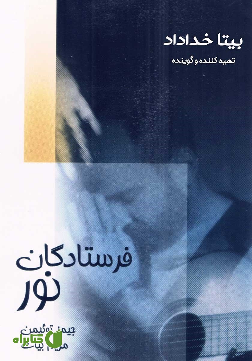 کتاب صوتی فرستادگان نور