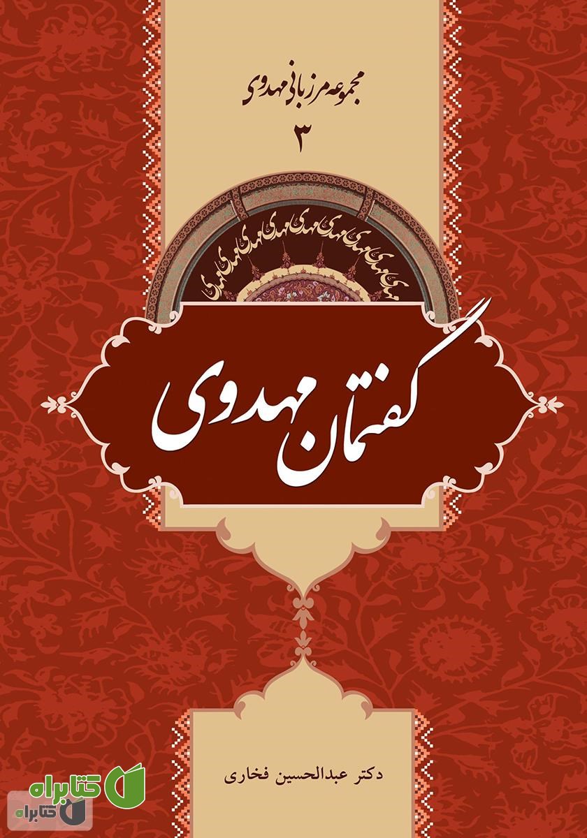کتاب گفتمان مهدوی - مرزبانی مهدوی 3