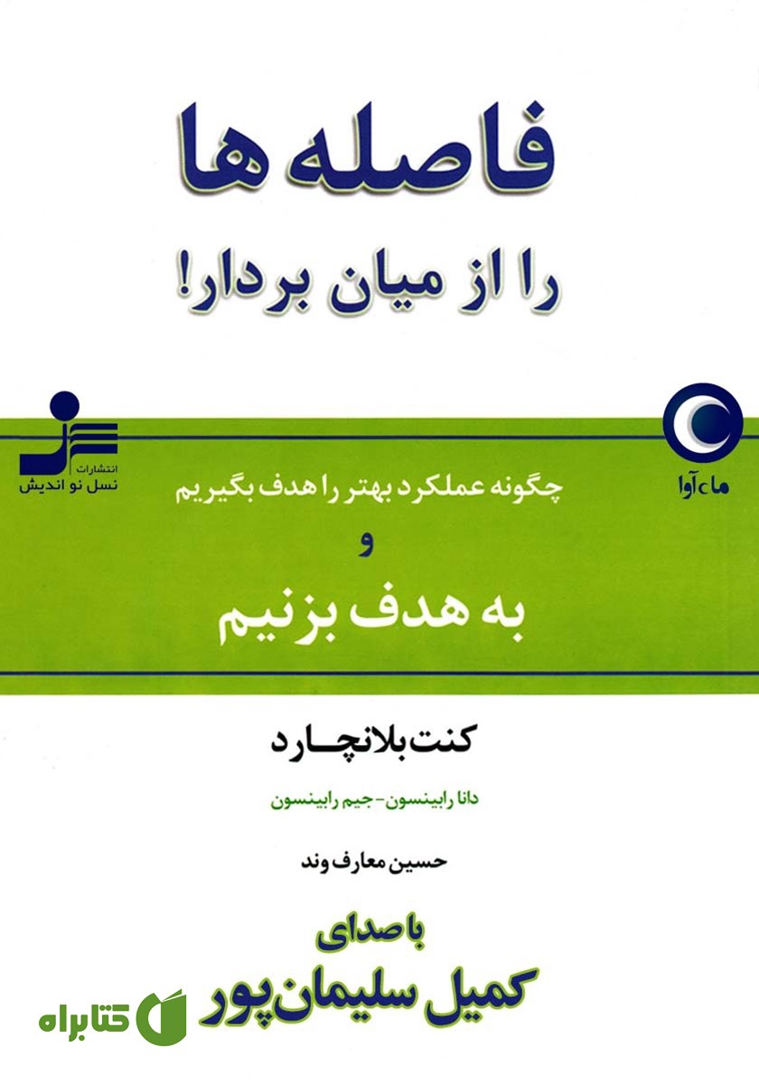 کتاب صوتی فاصله‌ها را از میان بردار