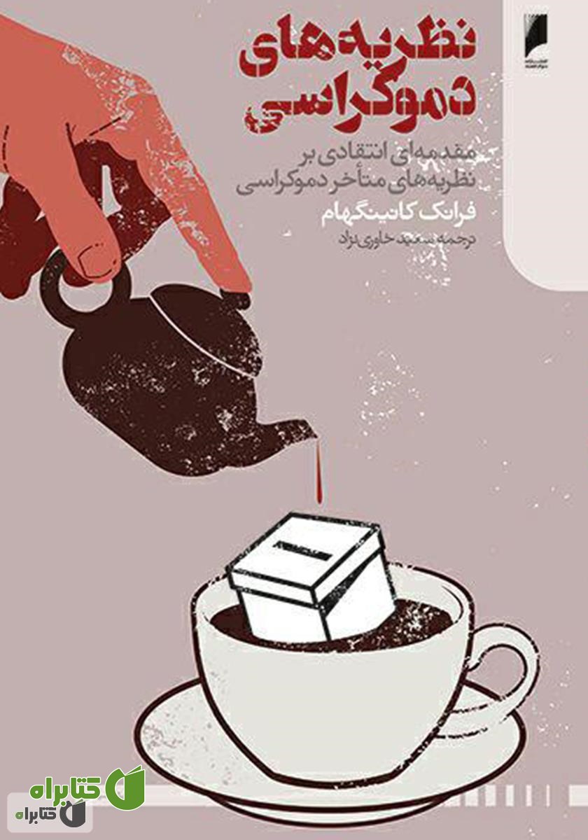 کتاب نظریه‌های دموکراسی: مقدمه‌ای انتقادی بر نظریه‌های متاخر دموکراسی
