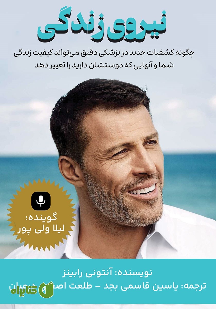 کتاب صوتی نیروی زندگی