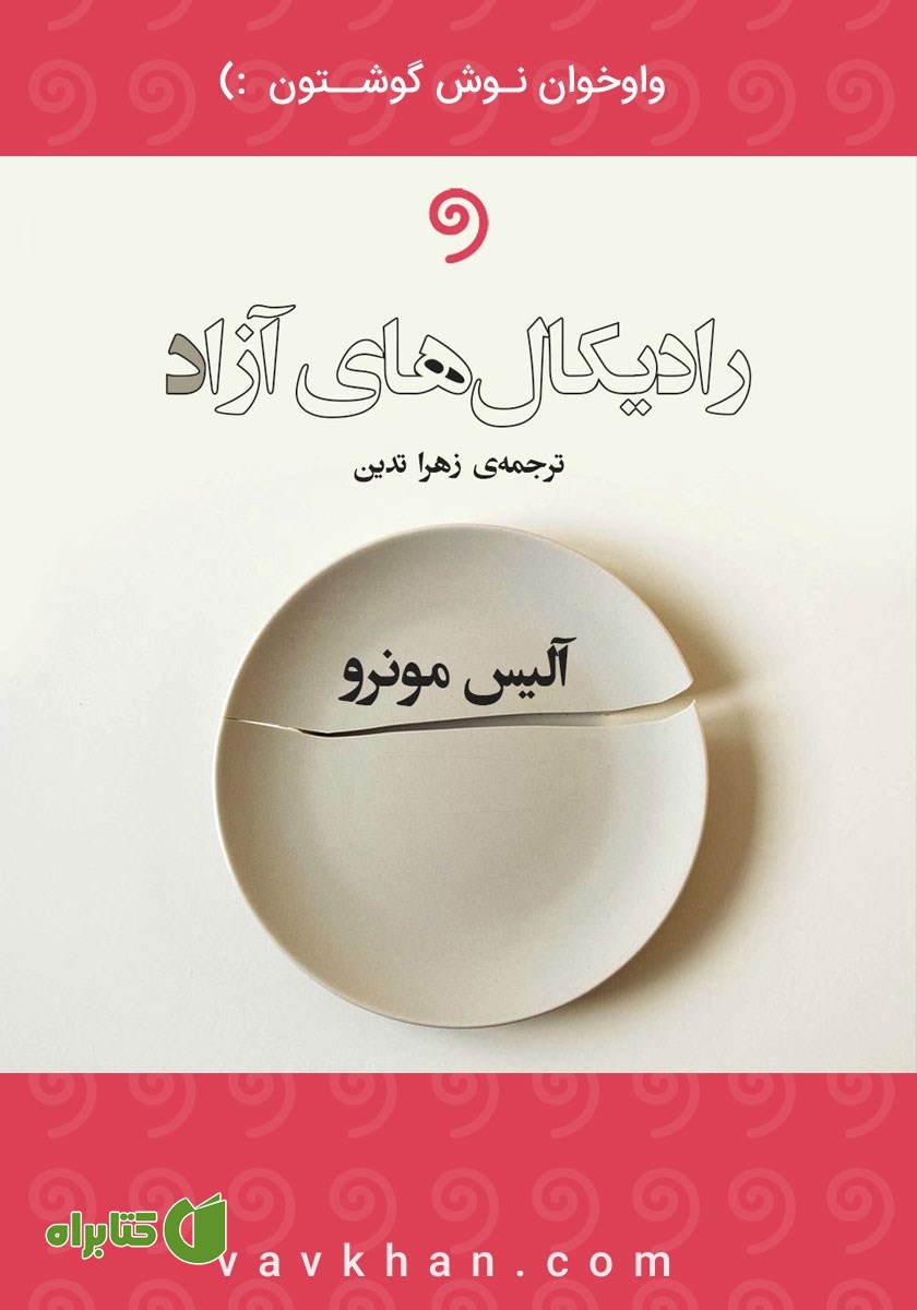 کتاب صوتی رادیکال‌های آزاد
