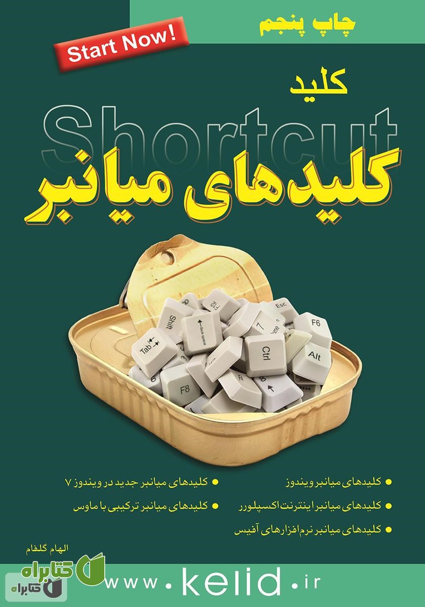 کتاب کلید کلیدهای میانبر