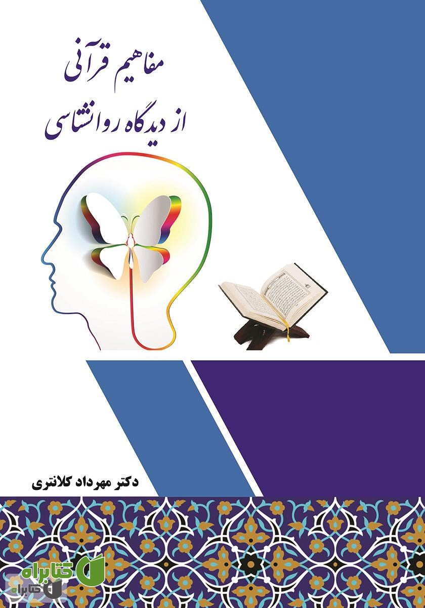 کتاب مفاهیم قرآنی از دیدگاه روانشناسی