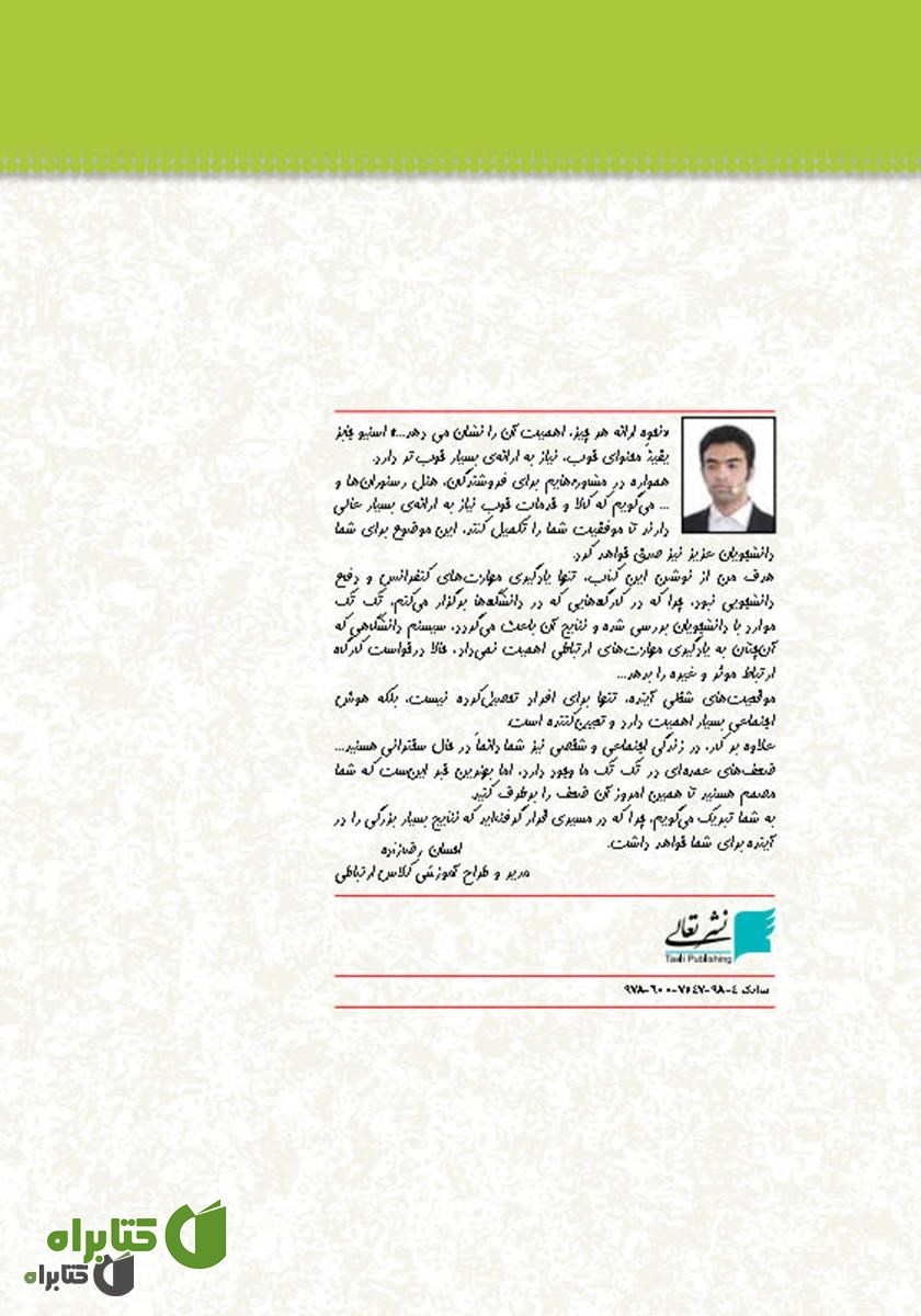 پشت جلد کتاب مهارت‌های کنفرانس و دفاع دانشجویی