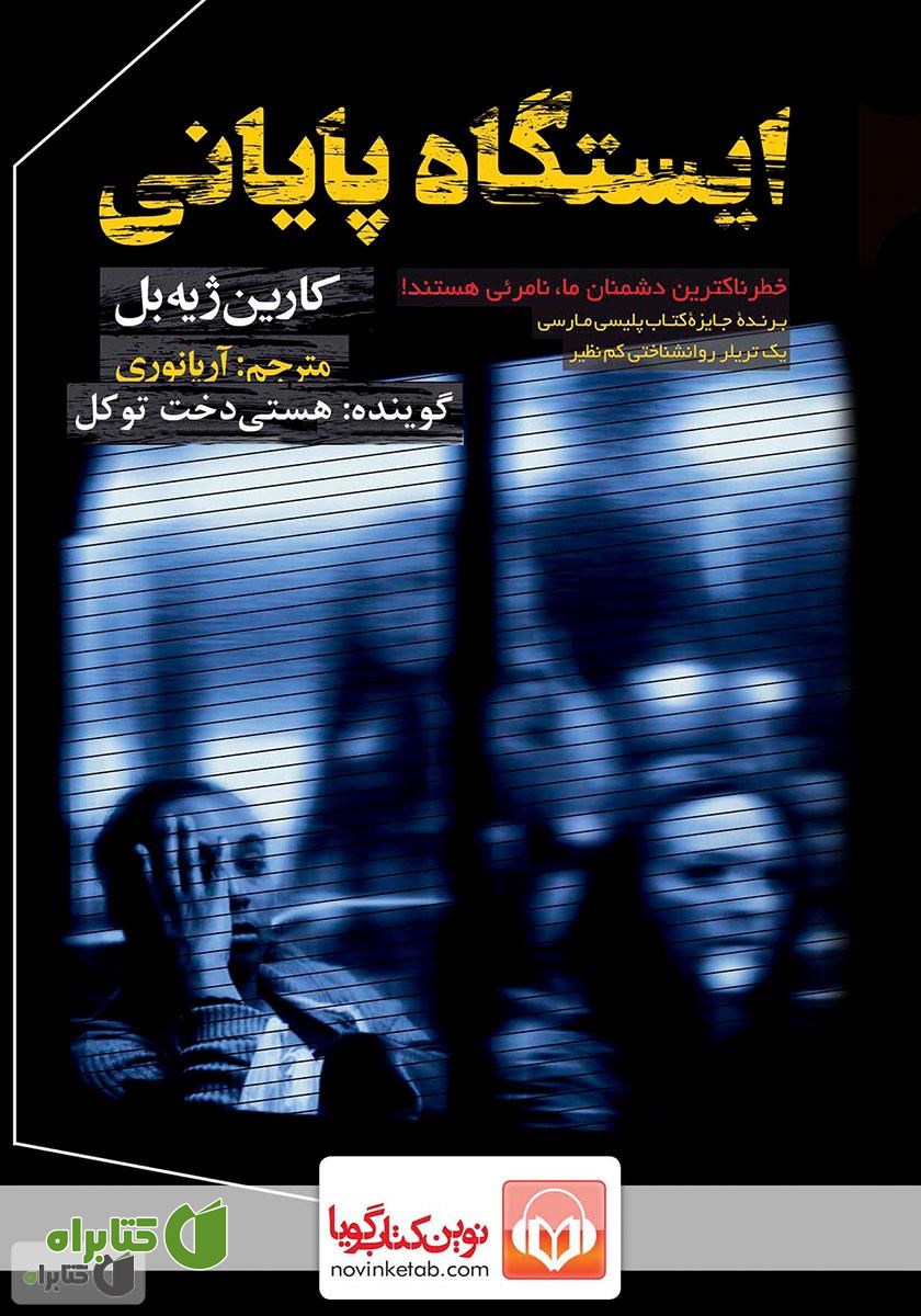 کتاب صوتی ایستگاه پایانی