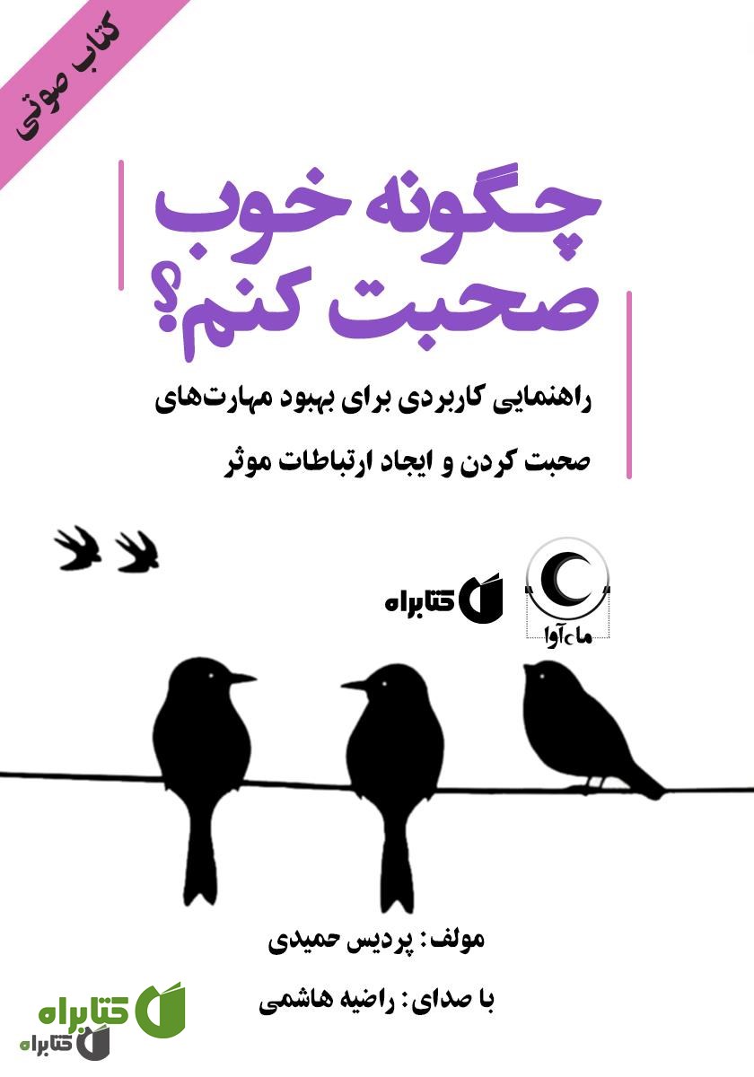 کتاب صوتی چگونه خوب صحبت کنم؟