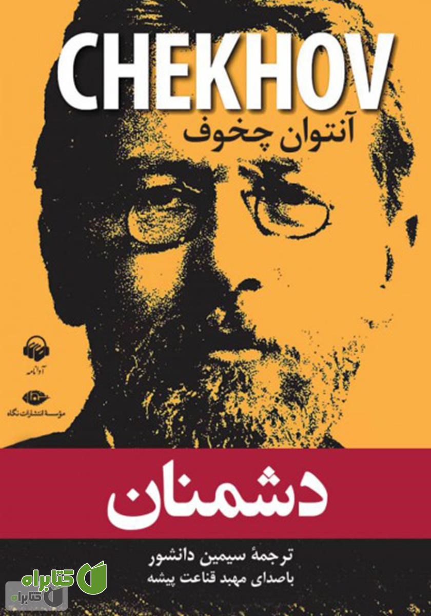 کتاب صوتی دشمنان
