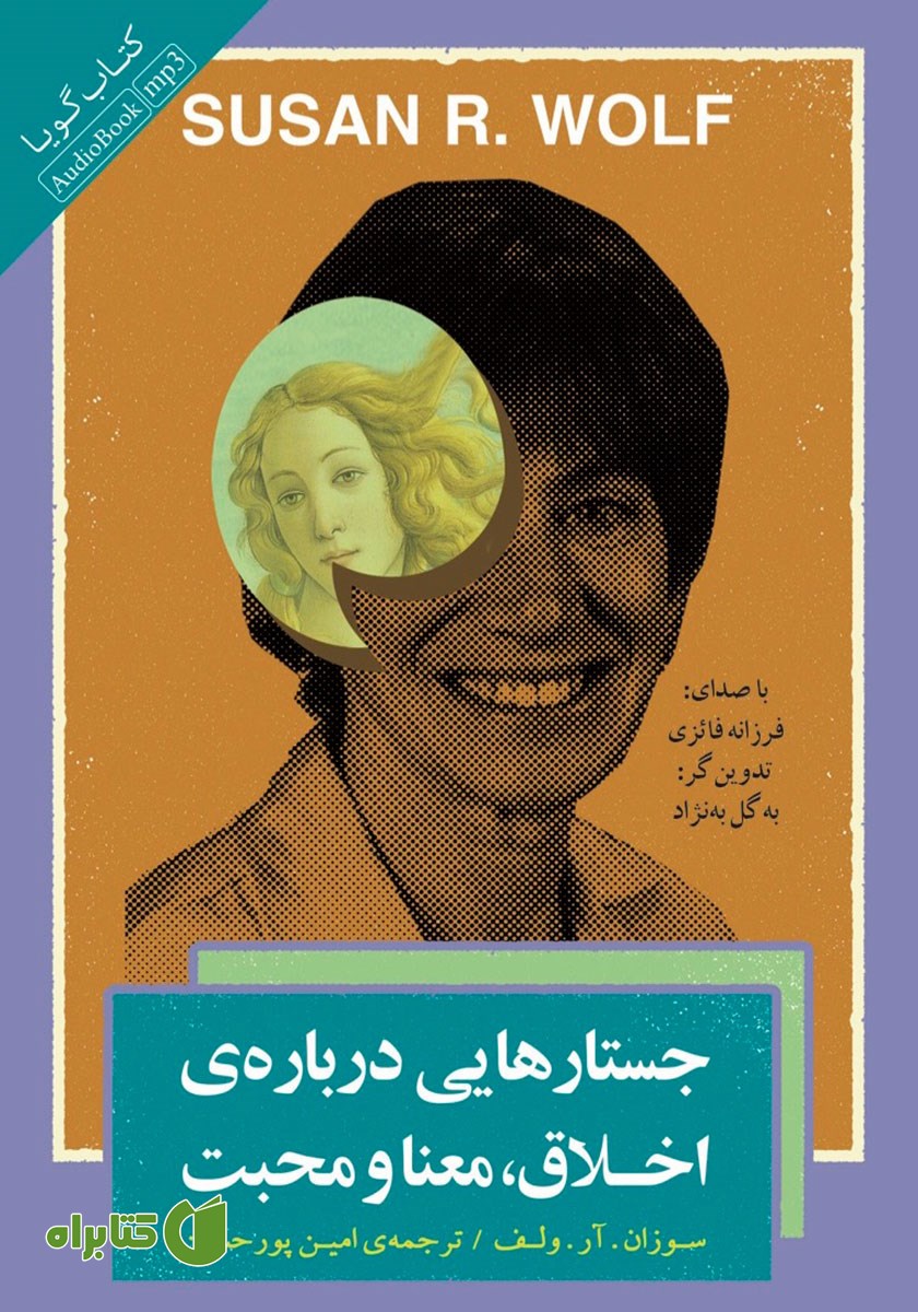 کتاب صوتی جستارهایی درباره‌ی اخلاق، معنا و محبت