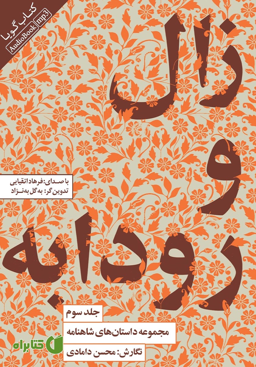 کتاب صوتی زال و رودابه
