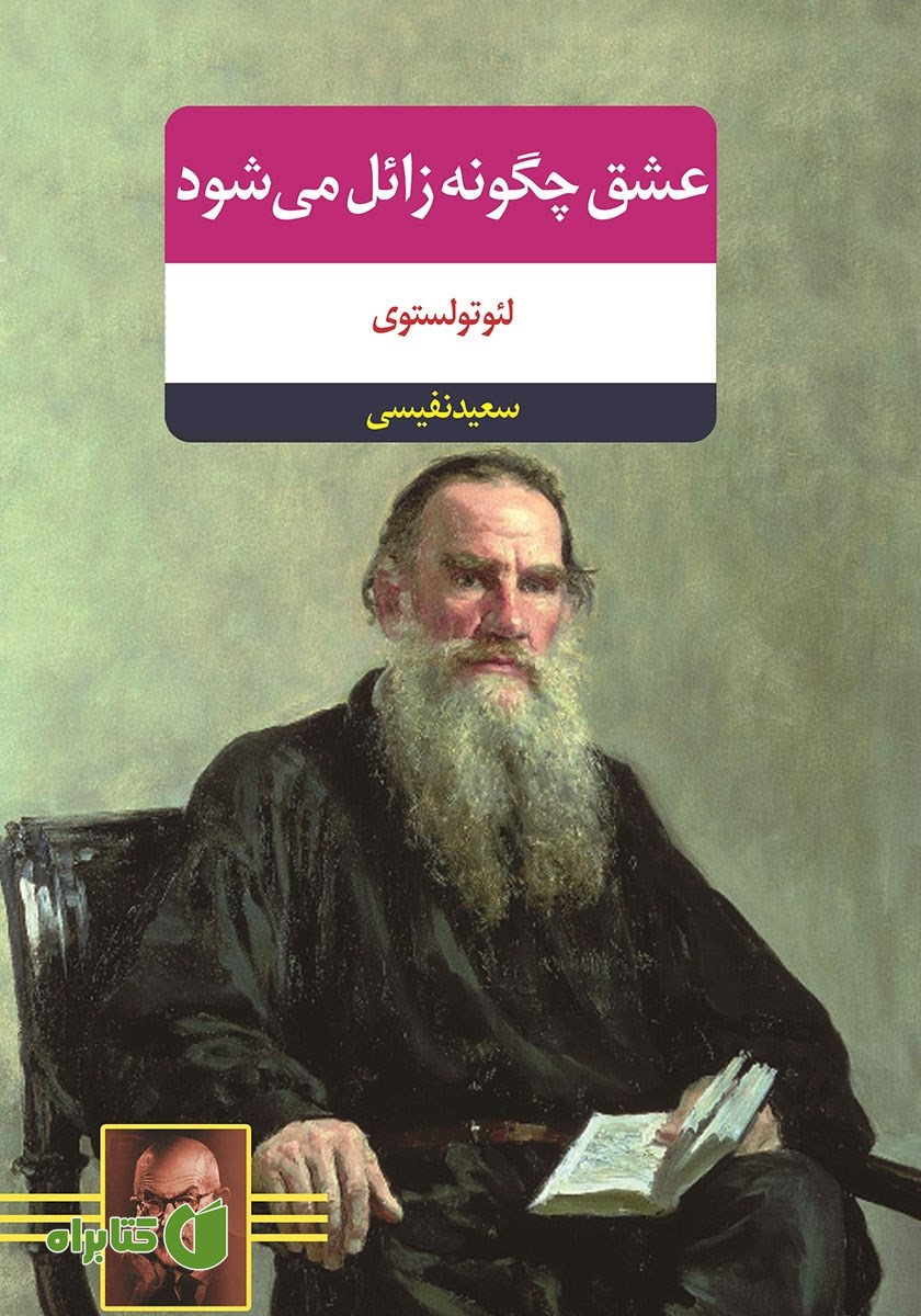 کتاب عشق چگونه زایل می‌شود