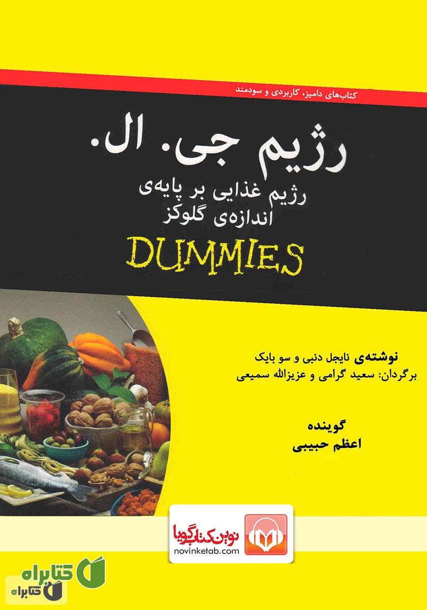کتاب صوتی رژیم جی.ال: رژیم غذایی بر پایه‌ی اندازه‌ی گلوکز
