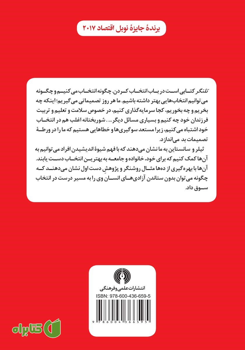 پشت جلد کتاب تلنگر: تصمیماتی بهتر در خصوص سلامت، دارایی و شادمانی