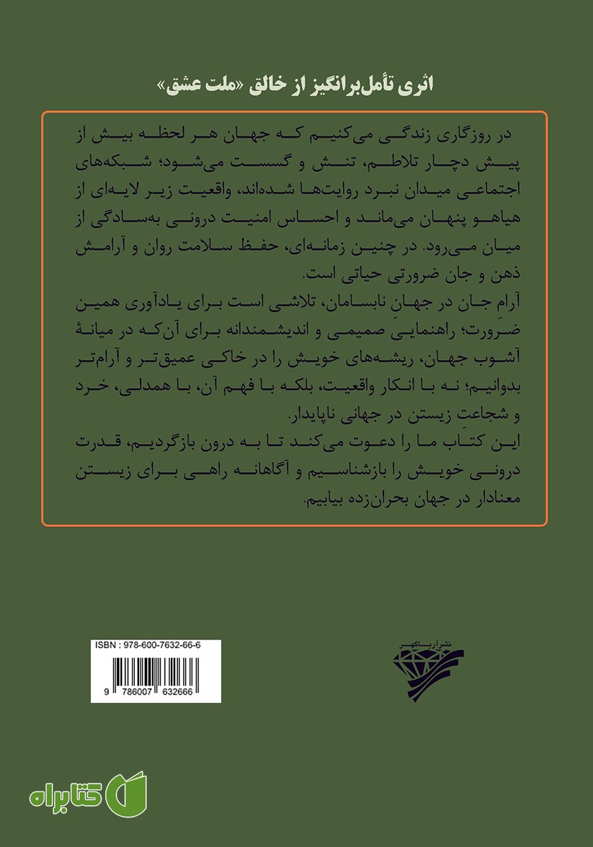 پشت جلد کتاب آرام جان در جهان نابسامان
