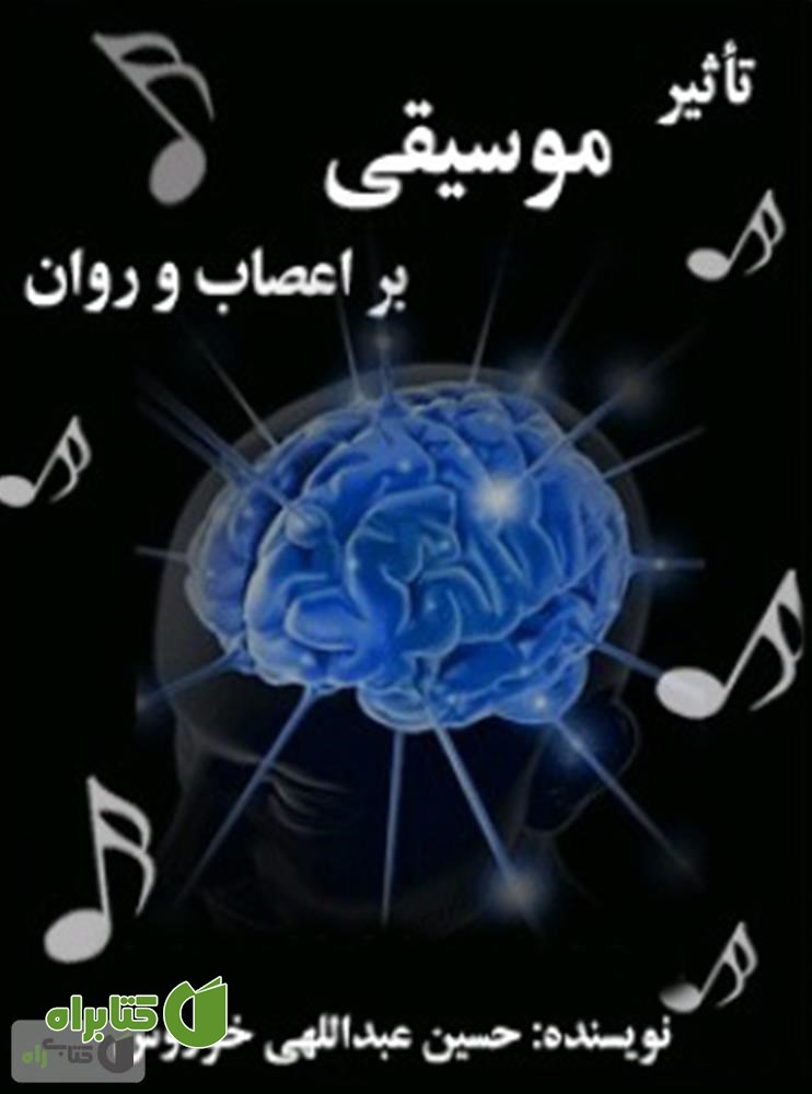 کتاب تاثیر موسیقی بر اعصاب و روان