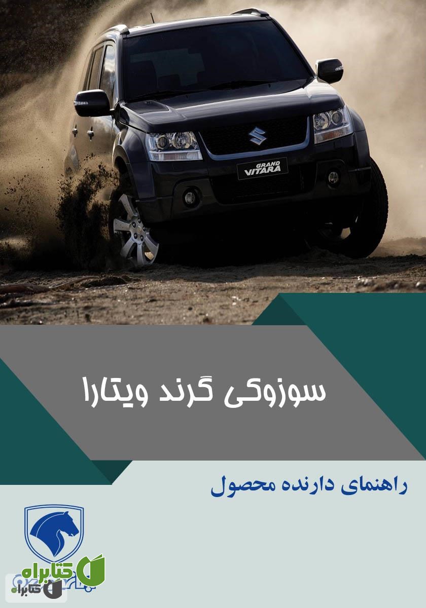کتاب راهنمای کامل خودرو سوزوکی گراند ویتارا