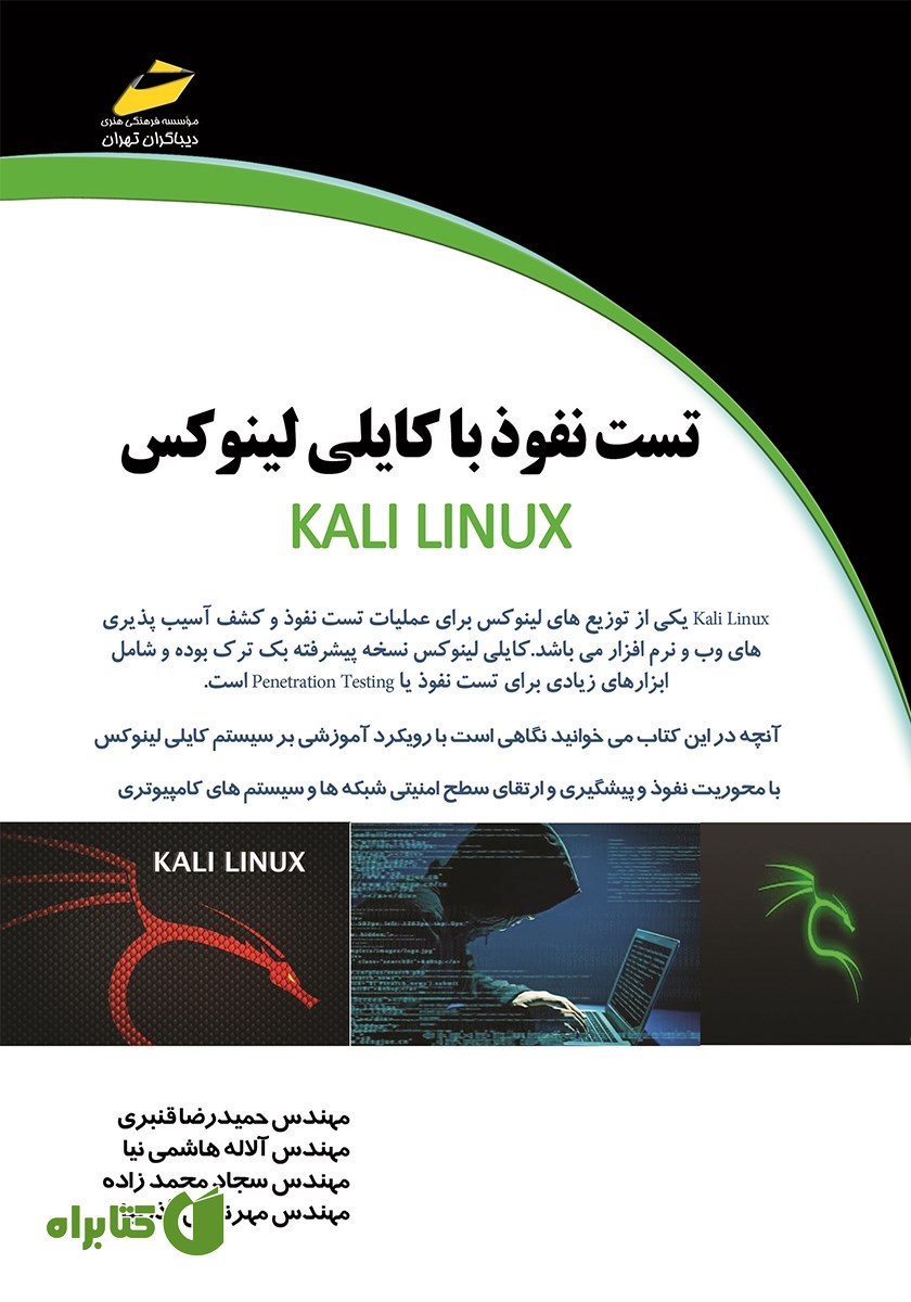 کتاب تست نفوذ با کالی لینوکس KALI LINUX - جلد 1