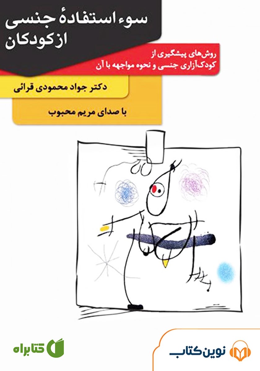 کتاب صوتی سوء استفاده جنسی از کودکان