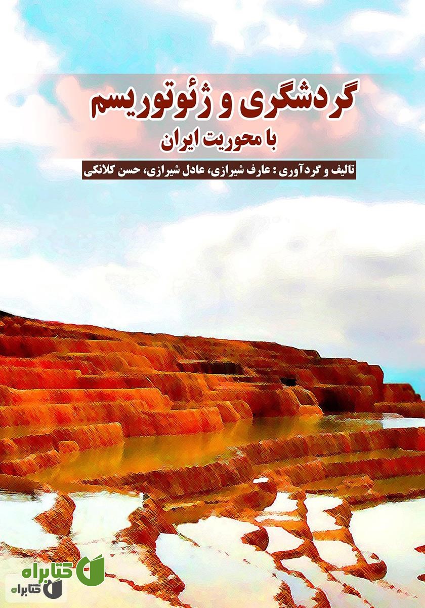 کتاب گردشگری و ژئوتوریسم با محوریت ایران