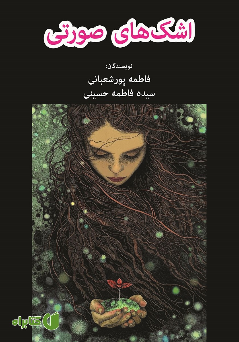 کتاب اشک‌های صورتی