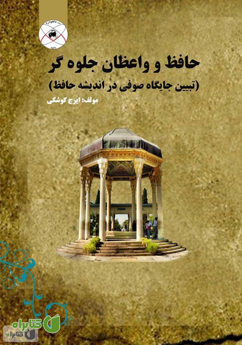کتاب حافظ و واعظان جلوه گر