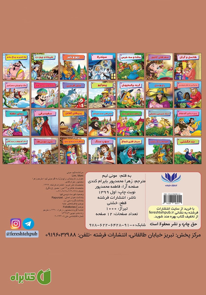 پشت جلد کتاب راپونزل
