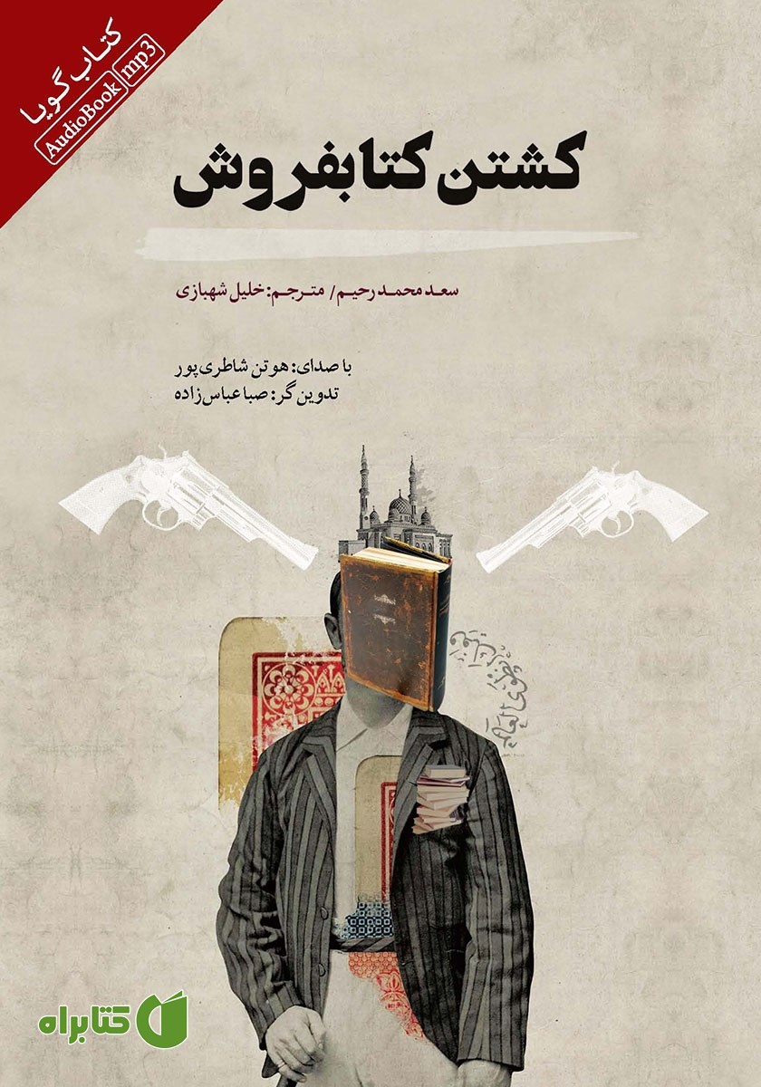 کتاب صوتی کشتن کتابفروش