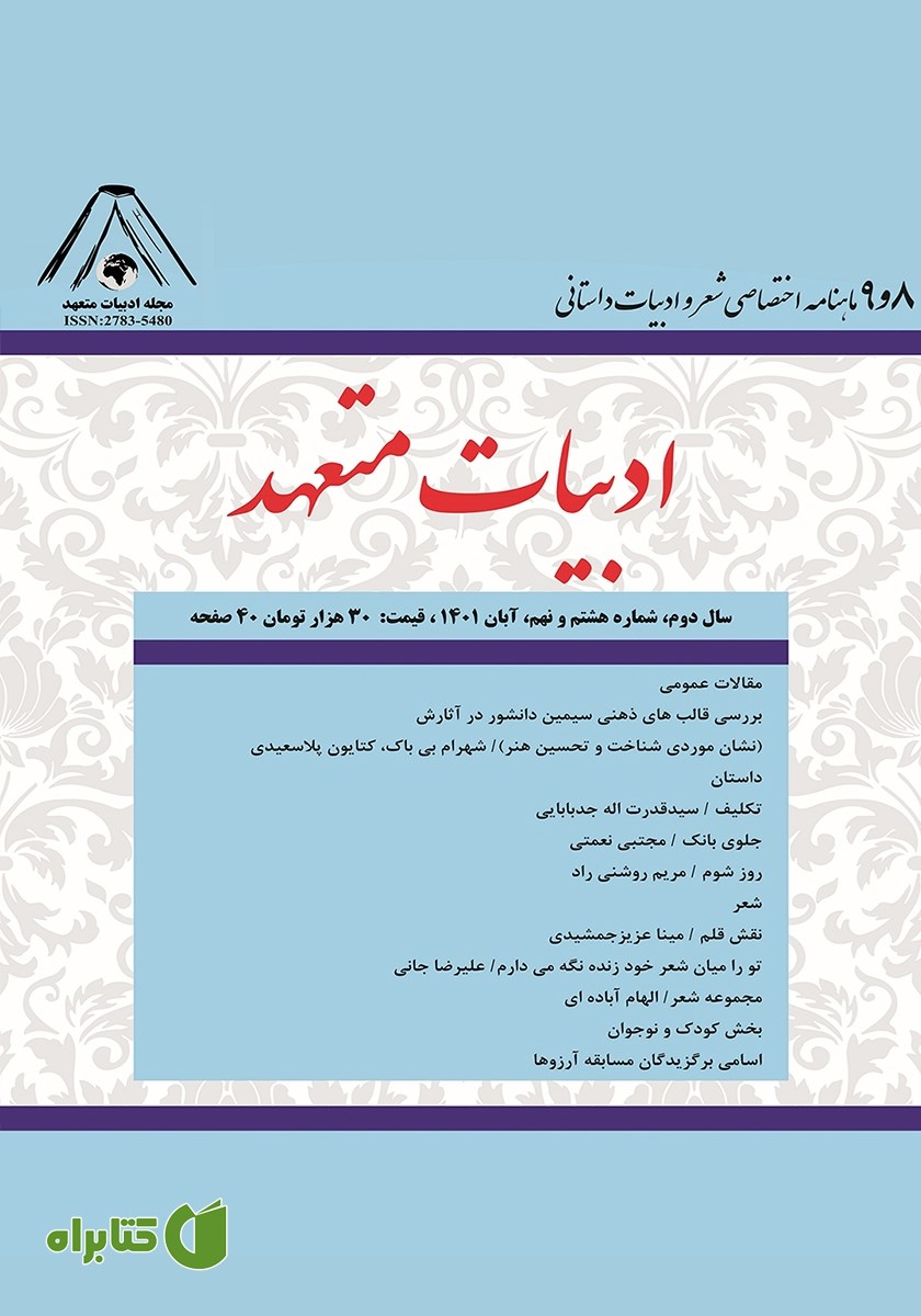 ماهنامه ادبیات متعهد - شماره 8 و 9