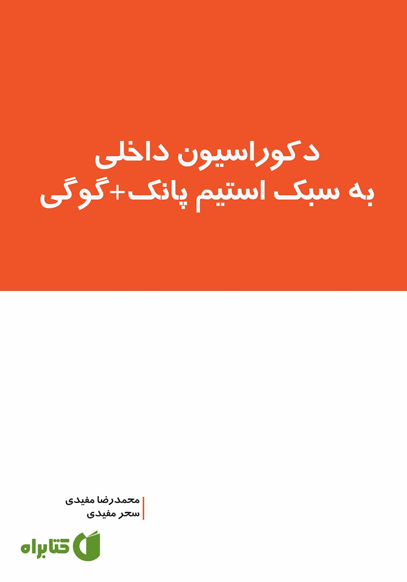 کتاب دکوراسیون داخلی به سبک استیم پانک + گوگی
