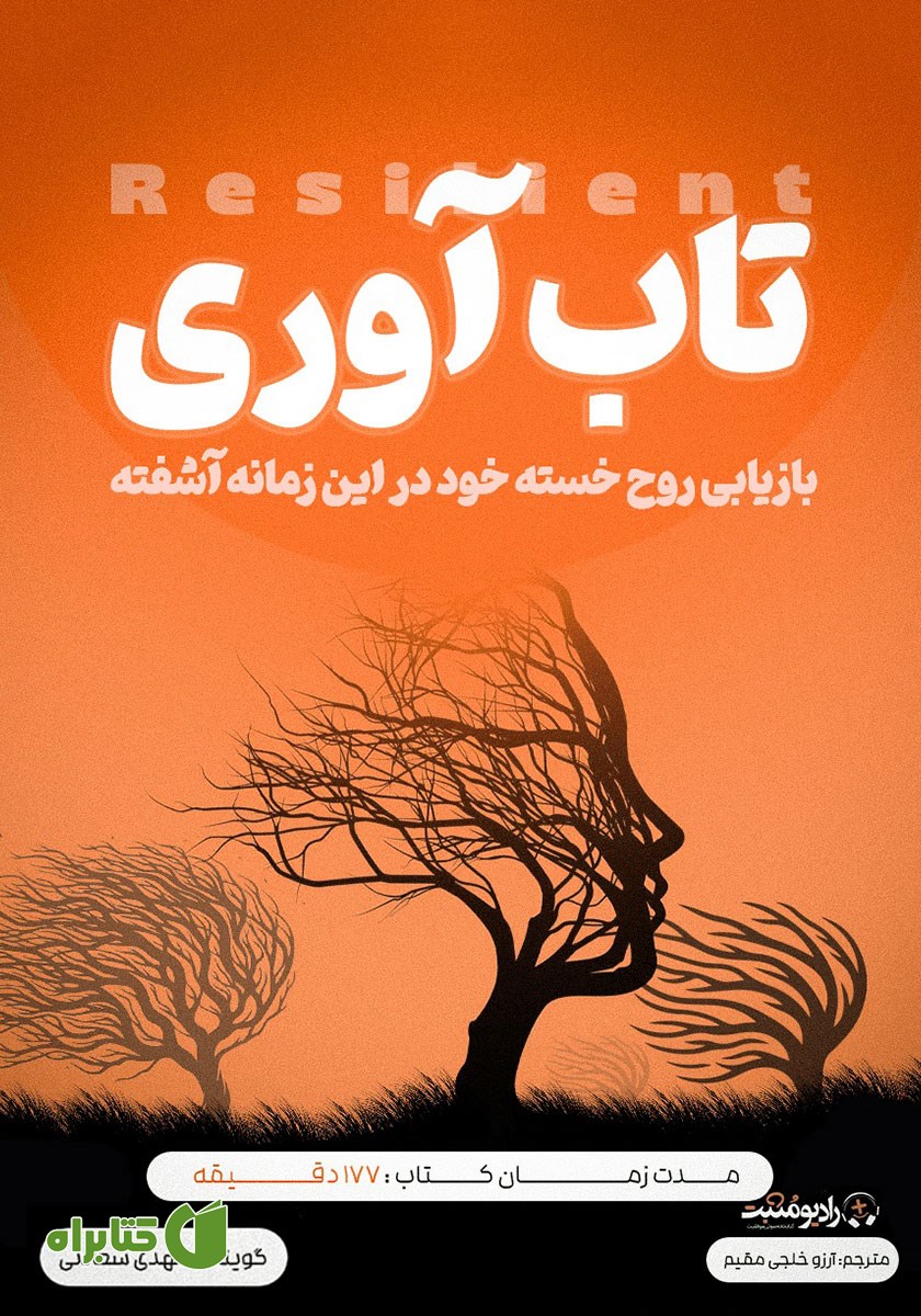 کتاب صوتی تاب آوری