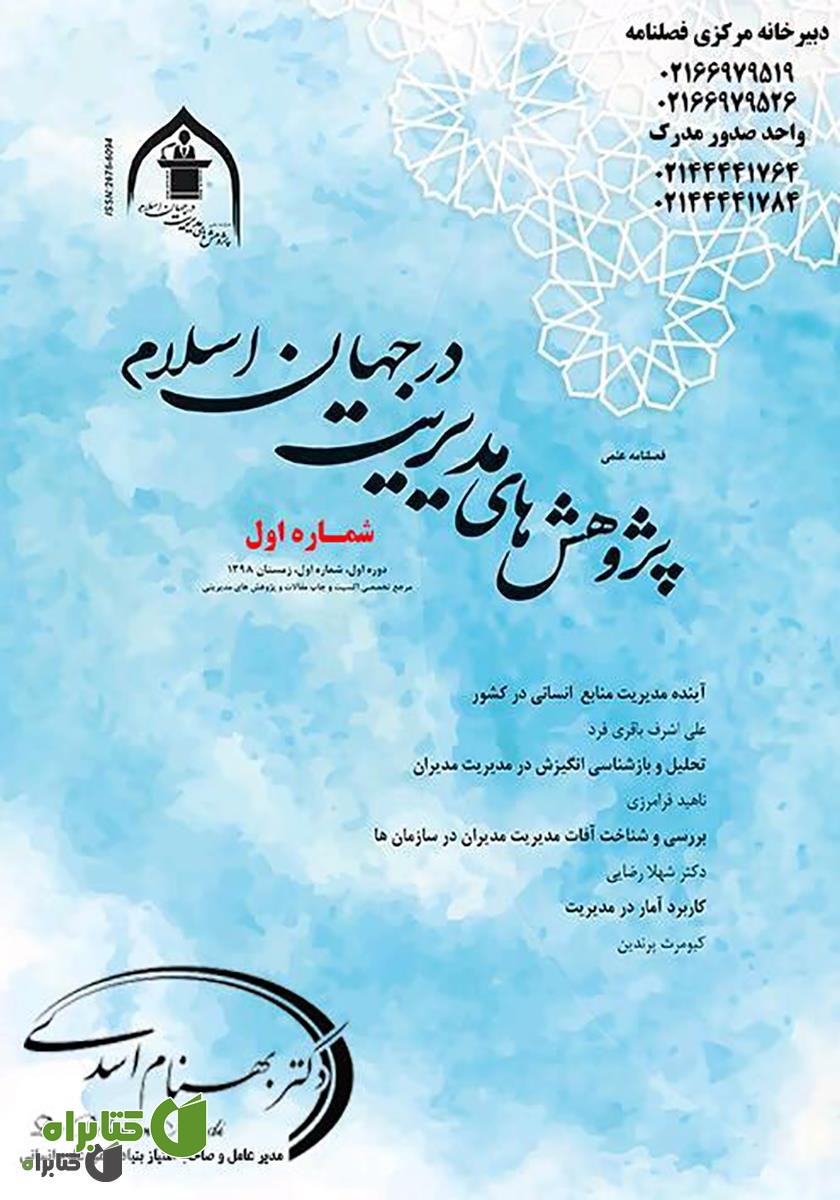 فصلنامه علمی پژوهش‌های مدیریت در جهان اسلام - شماره اول - زمستان 1398