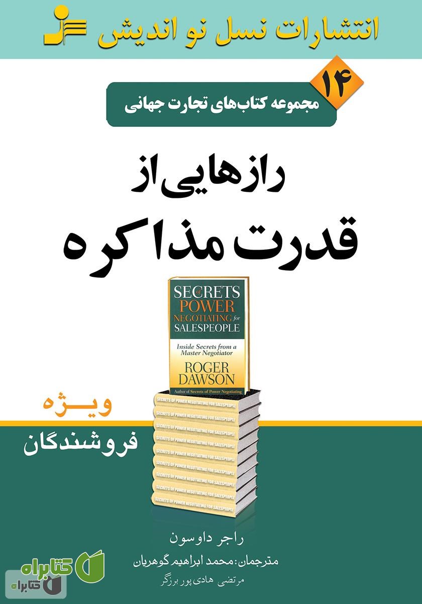 کتاب رازهایی از قدرت مذاکره