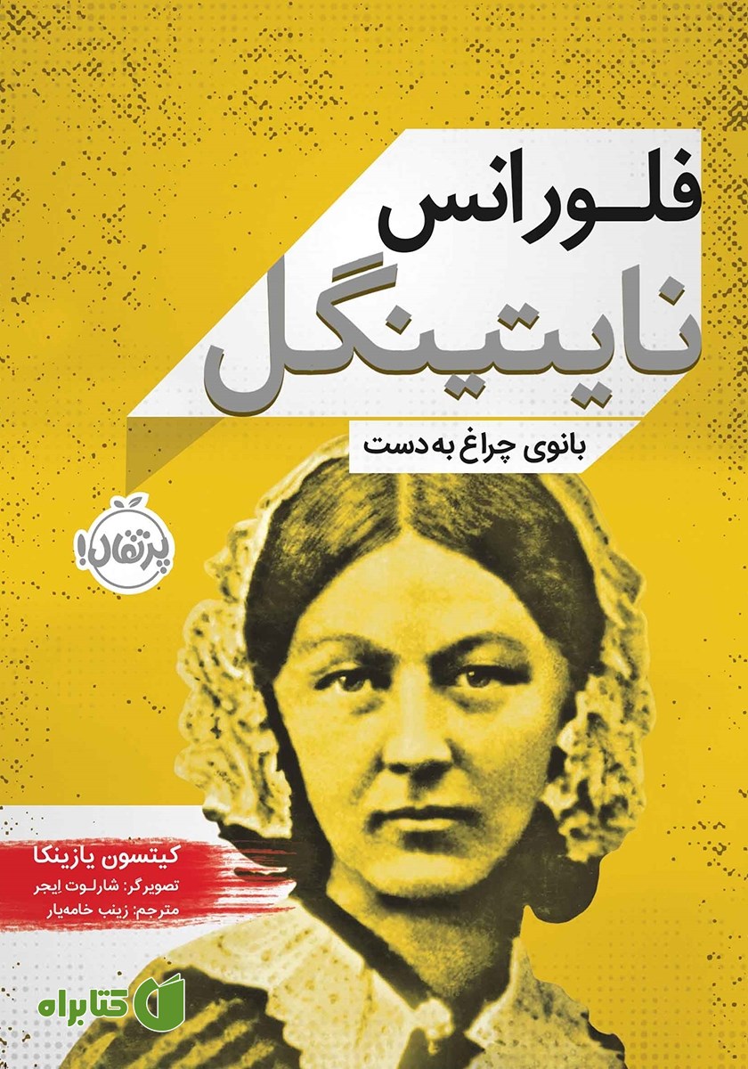 کتاب فلورانس نایتینگل: بانوی چراغ به دست