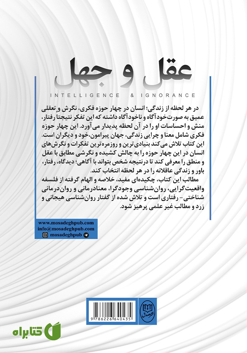 پشت جلد کتاب عقل و جهل