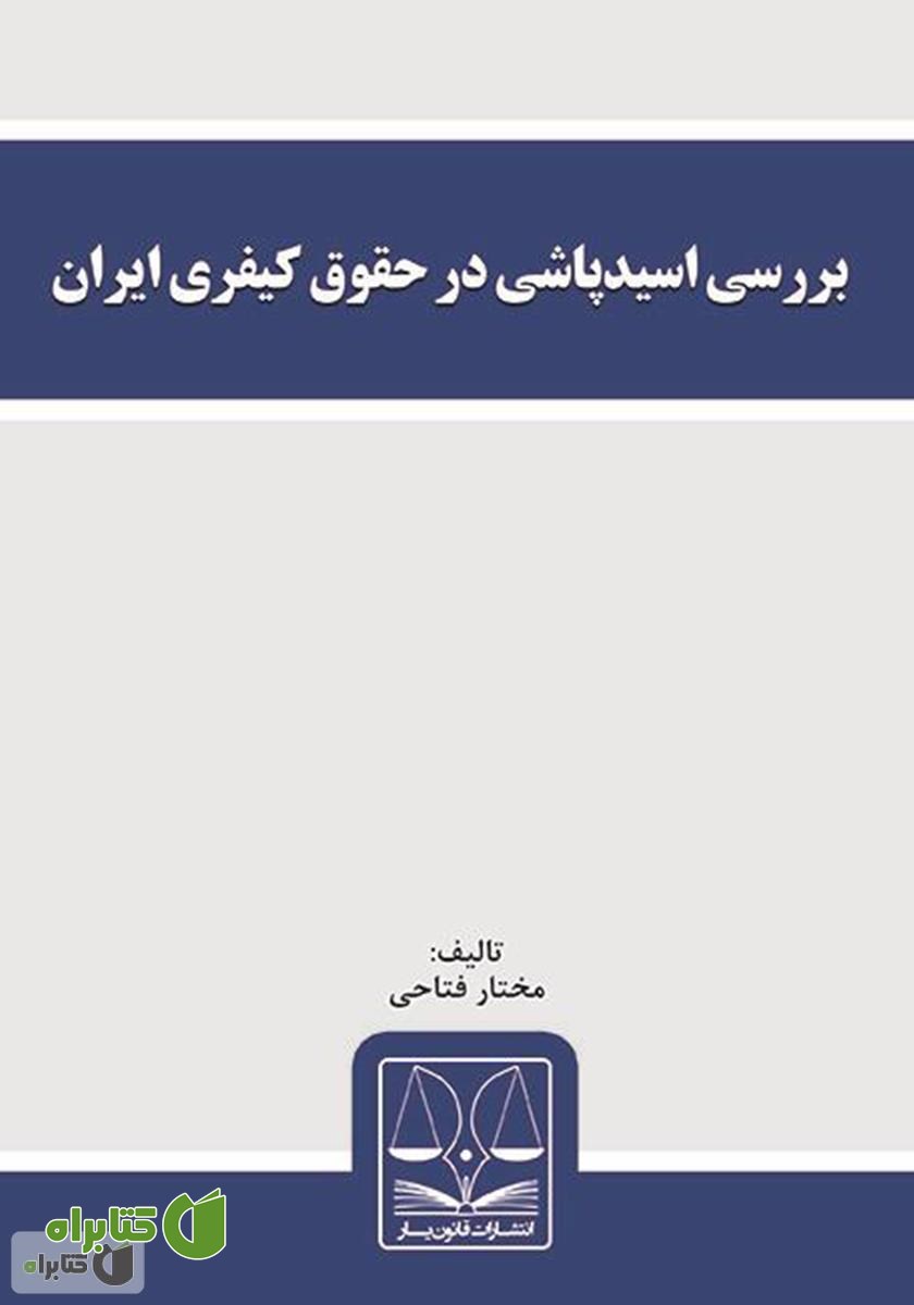 کتاب بررسی اسیدپاشی در حقوق کیفری ایران