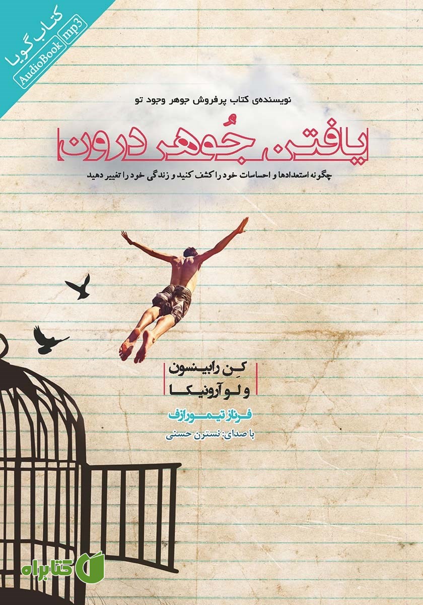 کتاب صوتی یافتن جوهر درون