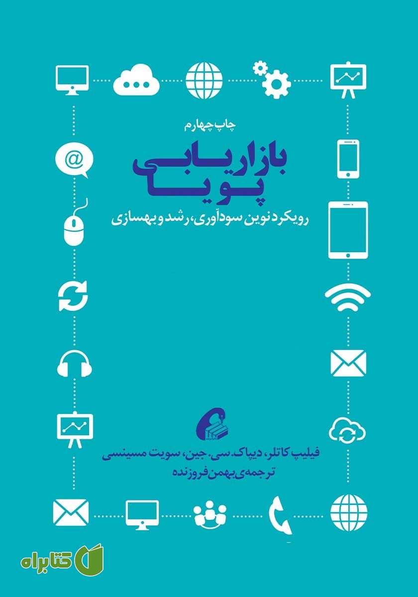 کتاب بازاریابی پویا