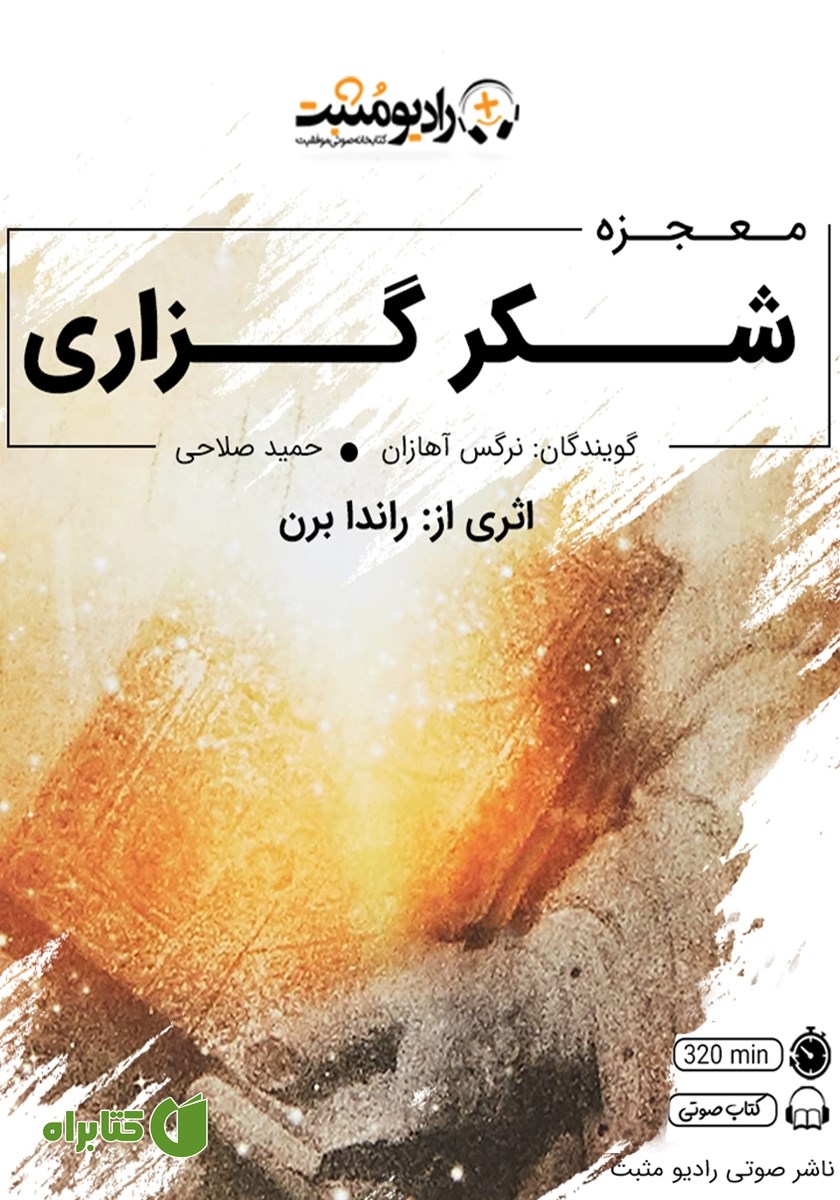 کتاب صوتی معجزه شکرگزاری