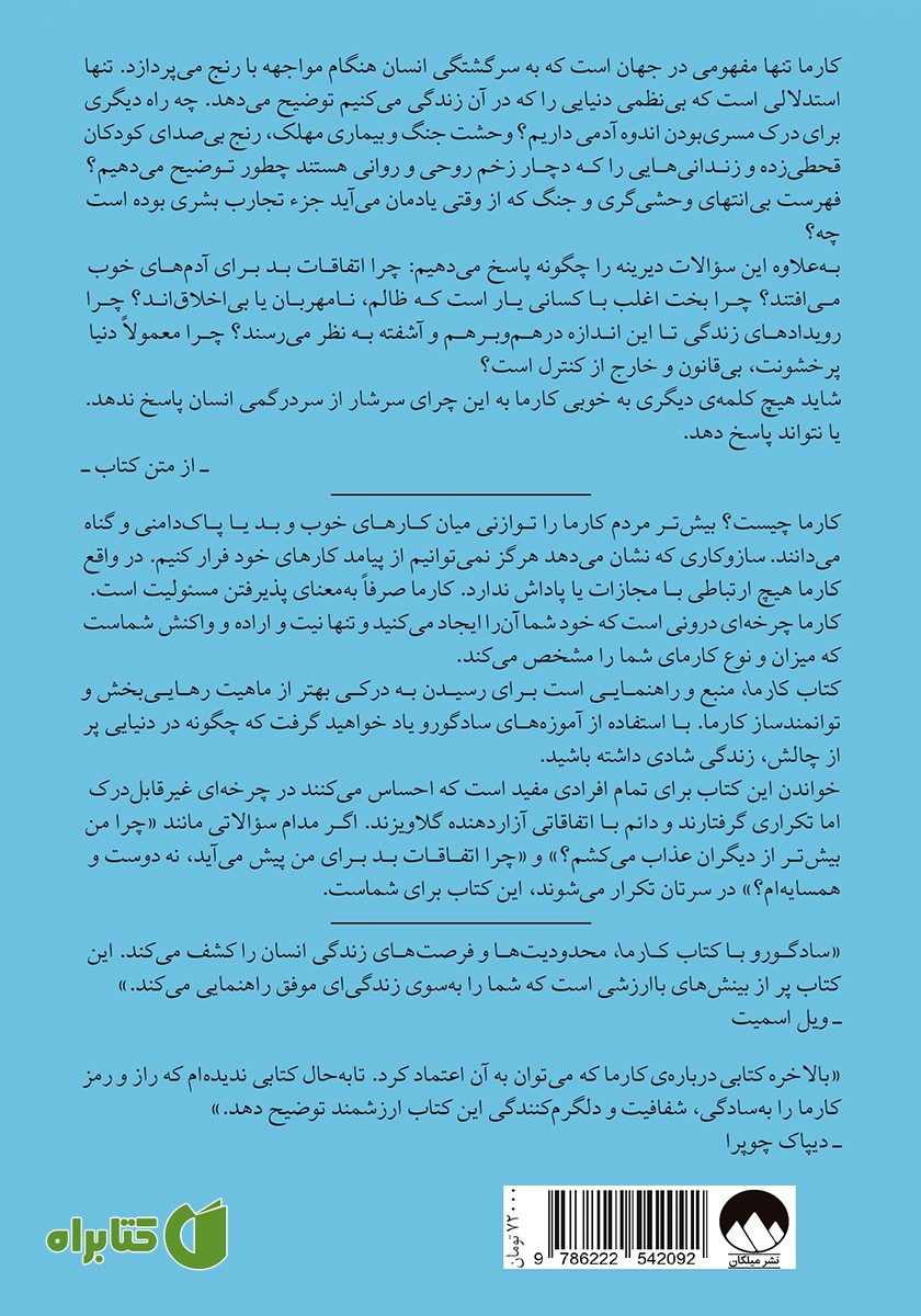 پشت جلد کتاب کارما: رهنمودهای یک یوگی برای ساختن ماهرانه‌ی سرنوشت