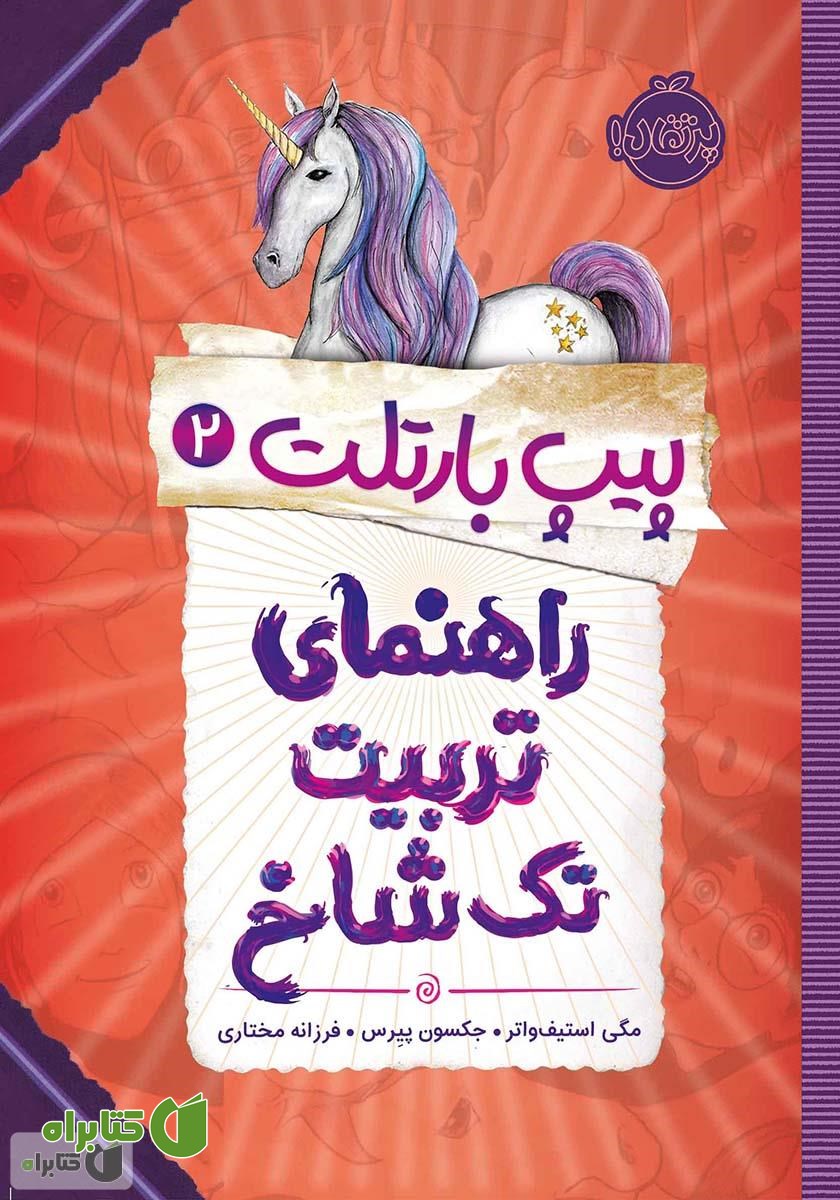 کتاب پیپ بارتلت 2: راهنمای تربیت تک شاخ