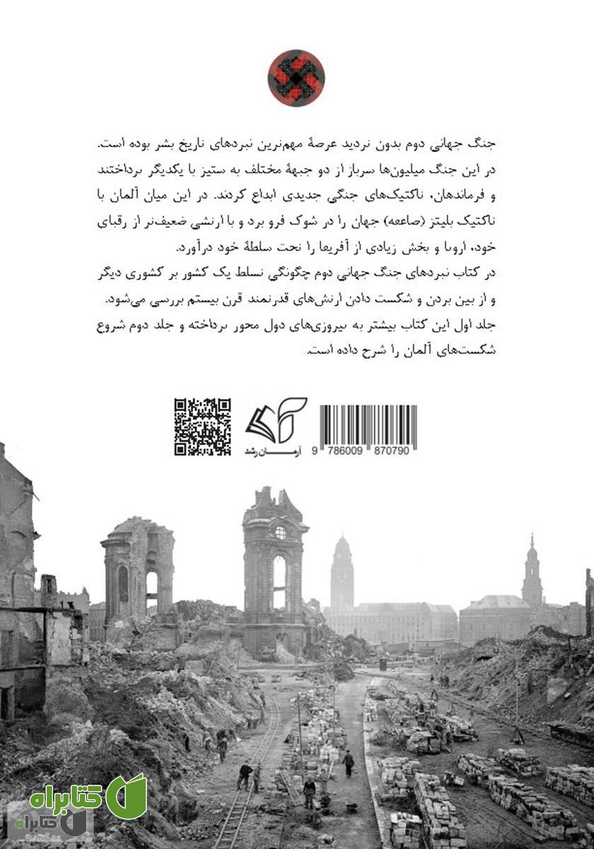 پشت جلد کتاب نبردهای جنگ جهانی دوم - جلد دوم