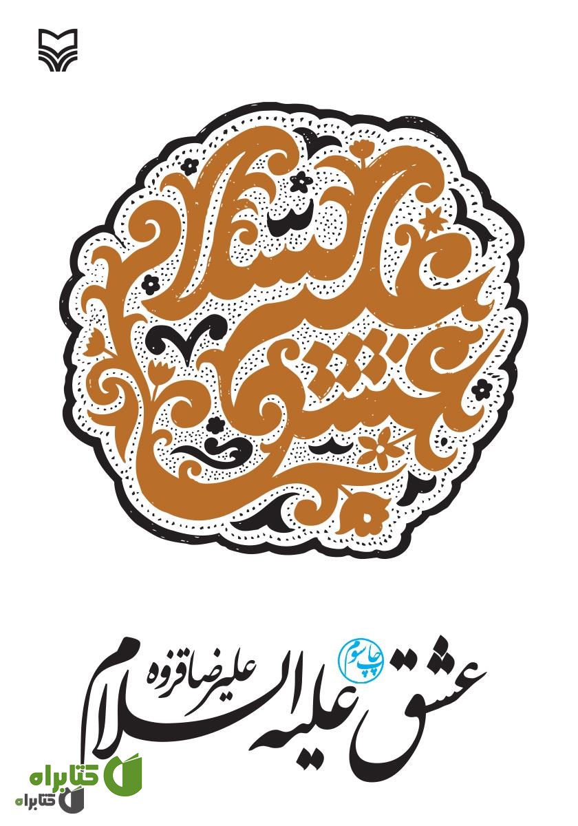 کتاب عشق علیه‌السلام