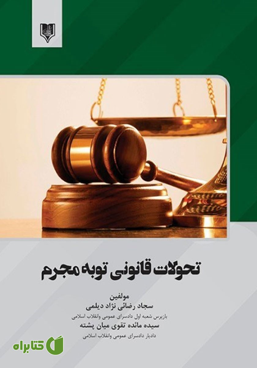 کتاب تحولات قانونی توبه مجرم