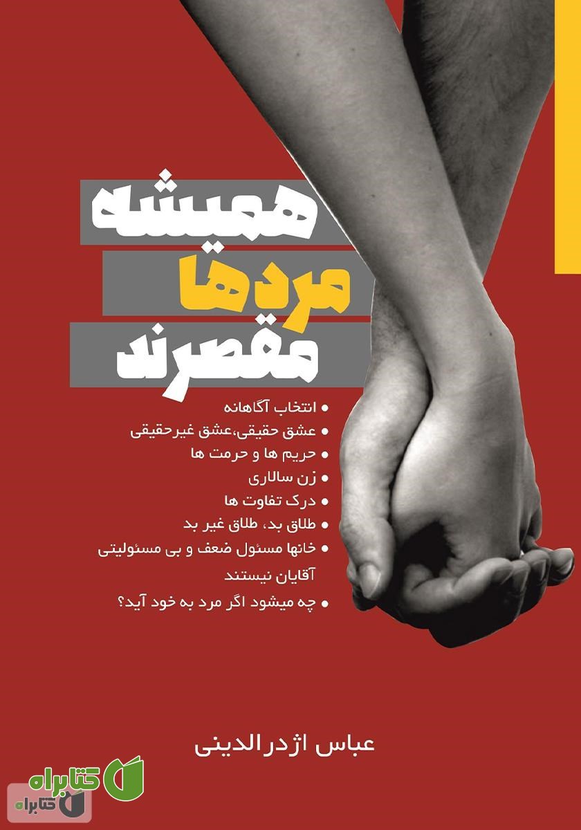 کتاب همیشه مردها مقصرند